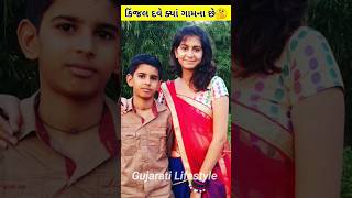 Kinjal Dave Village | Kinjal Dave New Song | #kinjaldave #geetarabari #gujarati #shorts