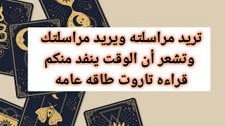 تريد مراسلته ويريد مراسلتك  وتشعر أن الوقت ينفد منكم قراءه تاروت طاقه عامه