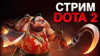 ДОТА 2 || DOTA 2 || СУББОТНИЙ СТРИМ || ВЕБКА