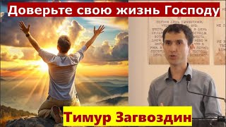 1 Фес 5:16-18 \ Доверьте свою жизнь Господу \ Проповедь \ Тимур Загвоздин