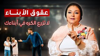 عقوق الابناء 😧 | هو في كده … اولادك هيكرهوك لو عملت كده