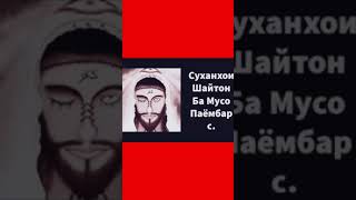 Суханхои шайтон бар Мусо Паёмбар с.