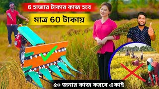 6 হাজার টাকার কাজ হবে মাত্র 60 টাকায়। 50 জনের কাজ করবে মাত্র এই একটি মেশিন.