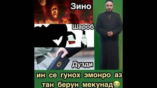 ин 3 гунохестки ЭМОНРО АЗ ТАН ЧУДО МЕКУНАД