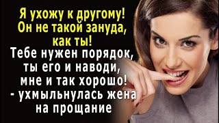 - Я ухожу к другому! А ты, зануда, достал меня со своим порядком! - сказала жена на прощание