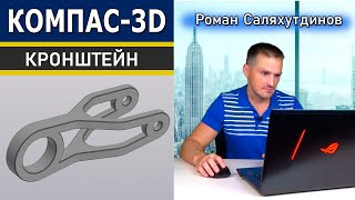 КОМПАС-3D Как Использовать Области Эскиза? Создание Детали Кронштейн | Саляхутдинов Роман