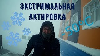 Вахта Сабетта || Как выглядит актированный день