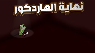 نهاية الهاردكور | 1000 يوم هاردكور