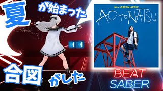 【Beat Saber】青と夏 / Mrs. GREEN APPLE - ao to natsu【ビートセイバー】青夏 きみに恋した30日 主題歌