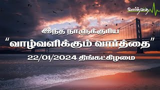 இன்றைய நாளுக்கான "வாழ்வளிக்கும் வார்த்தை" | திங்கட்கிழமை | 22/01/2024