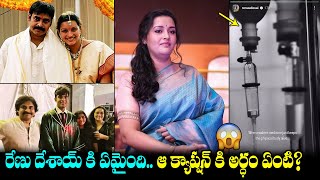 రేణు దేశాయ్ కి ఏమైంది😱: What Happed To Renu Desai | Pawan Kalyan | Akira | Aadhya | Vihari Media