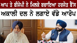 Shiromani Akali Dal's Big Allegations On AAP & BJP | Bolly Fry