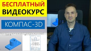 КОМПАС-3D Получите доступ к видеокурсу Быстрое обучение системе КОМПАС-3D | Роман Саляхутдинов