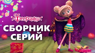 Магия высшего уровня 🌟 СБОРНИК мультфильмов о волшебниках 🌟 Фееринки