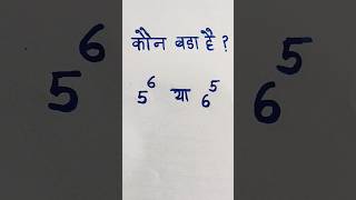 कौन बड़ा है #maths #shorts