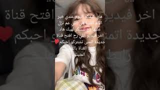 https://youtube.com/channel/UC1rhQRDa8ezn-X_E4bP3Yfg =قناتي الجديدة