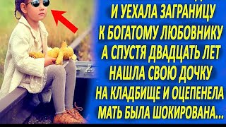 Оставила слепую дочь и уехала заграницу к новому мужу  А спустя 20 лет, нашла дочку на кладбище