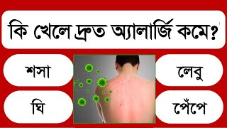 কোন খাবার খেলে অ্যালার্জি কমে | IQ TEST | GK QUESTION | SADHARON GAON | NOTUN BISHO