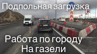 Рейсы-рейсами , а работу по городу никто не отменял... Работа на газели.