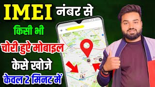 IMEI Number Se Phone Ki Details Kaise Nikale 2024 | Kisi Bhi Number Ki Live Location Kaise Pata Kare