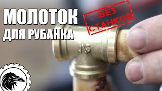 Как *СДЕЛАТЬ МОЛОТОК* из водопроводного тройника | молоток своими руками - для настройки рубанка