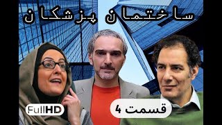 سریال کمدی و نوستالژی ساختمان پزشکان قسمت ۴ | sakhteman pezeshkan E04