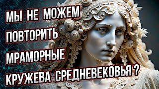 Можем ли мы повторить мраморные кружева средневековья? Что нам мешает их создать? Андрей Буровский