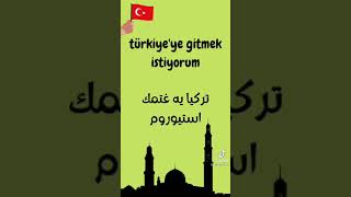 تعلم اللغة التركية ❤📍🇹🇷