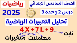 تكوين تعبيرات رياضية تحليل التعبيرات الرياضية | الدرس 2 الوحدة 3 | الصف السادس الترم الاول 2025