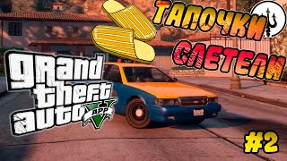 Так ещё ДВЕ тапочки слетели | Таксист АДАМ СЭНДЛЕР | GTA 5 Online RP день #2