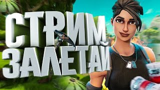 🌈ХОЧУ ВЕЧЕРИНКУ🌄СТРИМ ПО FORTNITE 🍀