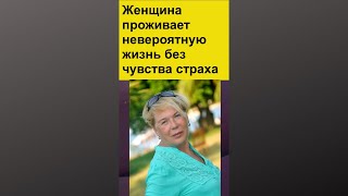 Женщина проживает невероятную жизнь без чувства страха