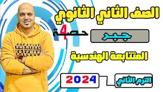 المتتابعة الهندسية جبر الصف الثاني الثانوي 2024 ترم ثاني