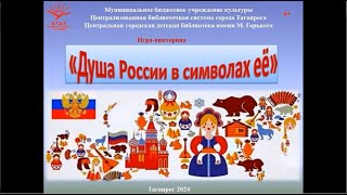 Душа России – символы ее