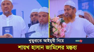 খুতুবাতে আইয়ুবী নিয়ে শায়খ হাসান জামিলের মন্তব্য || Allama Hasan Jamil || মাওলানা হাসান জামিল- 2024