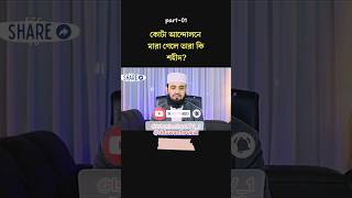 কোটা আন্দোলন যারা মারা গেল তারা কী শহীদ💔 মিজানুর রহমান আজাহারি হুজুর #foryou #youtubeshorts