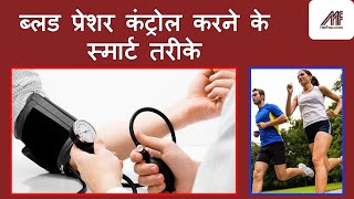 ब्लड प्रेशर को कैसे सामान्य रखे? How to keep High Blood Pressure (High BP) under control?