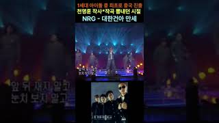 1세대 아이돌 중 최초로 중국 진출 NRG - 대한건아 만세 #NRG#대한건아 만세#천명훈리즈#노유민리즈#문성훈리즈#1세대아이돌#놀라운토요일#놀토