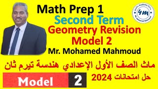 Math prep 1 Second Term Final Revision Model 2 اقوي مراجعة ماث امتحان 2024 اولي اعدادي هندسة