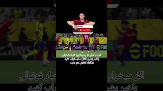 رونالدو بعد گلزنی مقابل الریان در لیگ نخبگان آسیا ##فوتبال #اخبار_فوتبال🤯