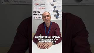 Хочешь потерять деньги на недвижимости? #квартира #новостройки