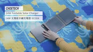 Choetech 14W 太陽能手機充電器 SC004 Solar Powered Phone Charger