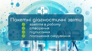 Пакетні діагностичні звіти