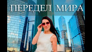 Вселенский ПЕРЕДЕЛ МИРА 2022