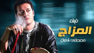 فيلم الإثارة و الأكشن المزاج بطولة  #مصطفى_شعبان Full HD