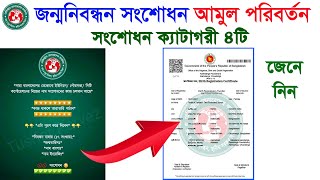 জন্মনিবন্ধন সংশোদন আমুল পরিবর্তন/Birth certificate online apply Bangladesh/