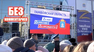 Без комментариев | Тамбов 18 03 22