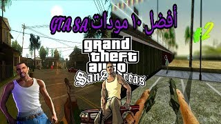 افضل 10 مودات للعبة GTA-SA [الجزء الثاني]