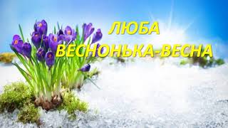 Це вона, це вона, люба веснонька-весна! ТЕКСТ!