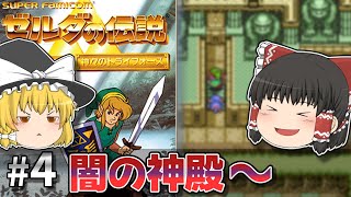 ゼルダの伝説 神々のトライフォース その4「闇の神殿」【ゆっくり実況】